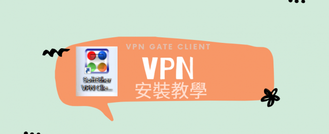 VPN安裝教學